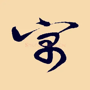 寓