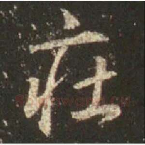 庄