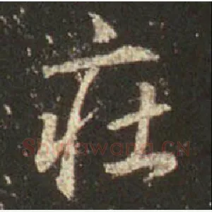 庄