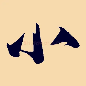 小