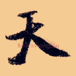 天