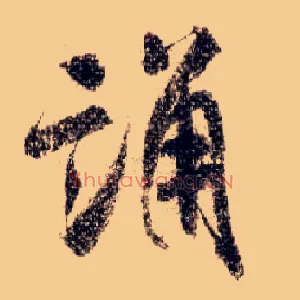 誦