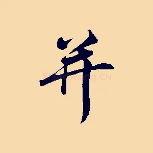并