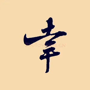 幸