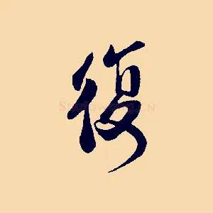 復