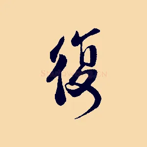 復