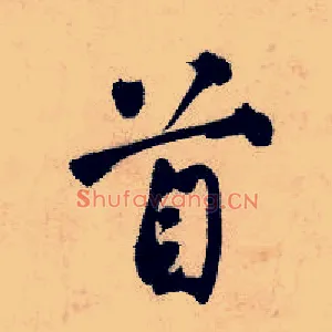 首