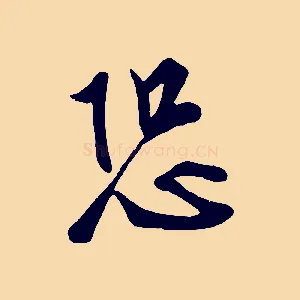 恐