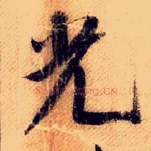 光