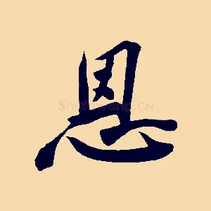 恩