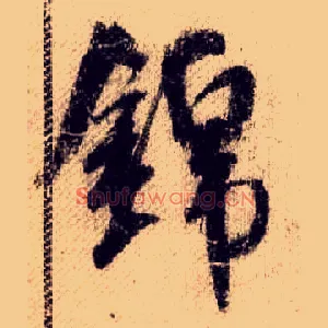 錦