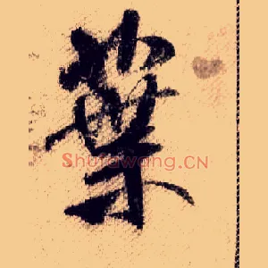 葉
