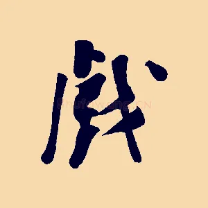 戲