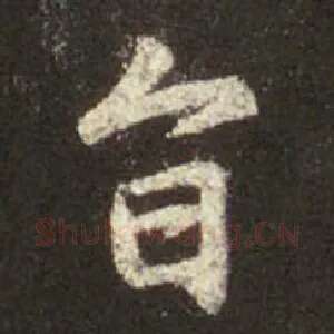 旨