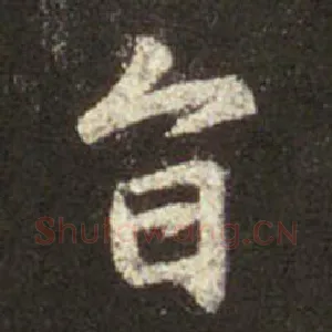 旨