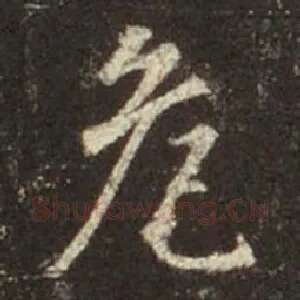 危