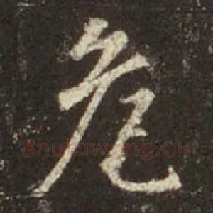 危