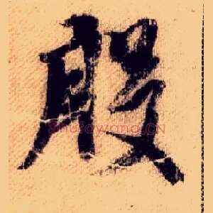 殷