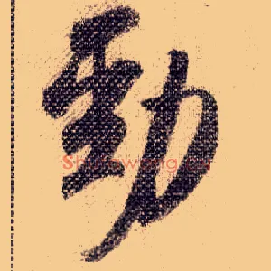 劲