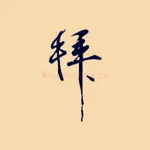 拜