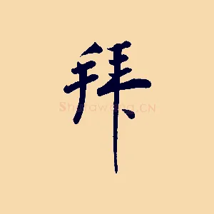拜