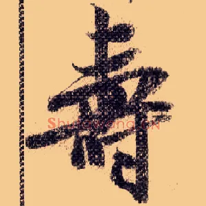 壽