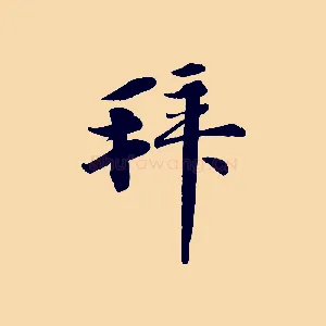 拜
