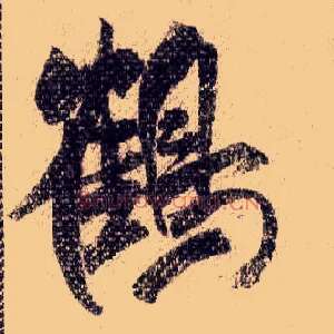 鶴