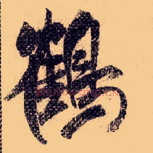 鶴
