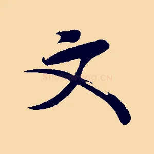 文