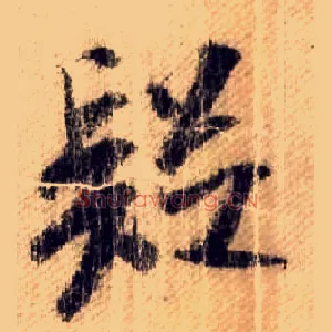 疑