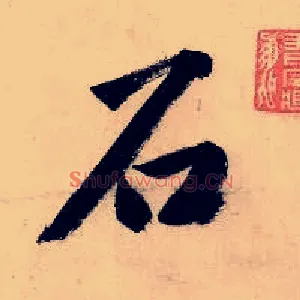 石
