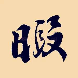 暇
