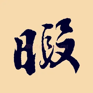 暇