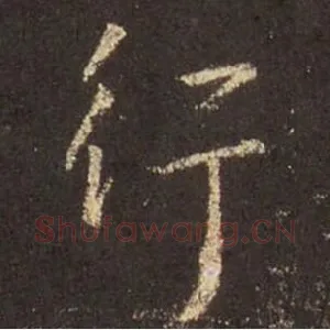 行