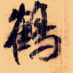 鶴