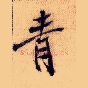青