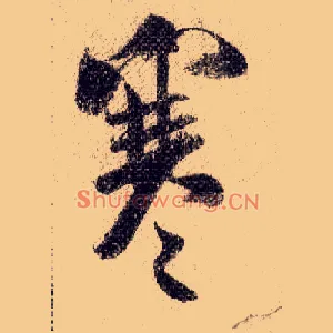 寒