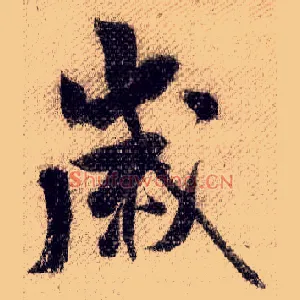 歲