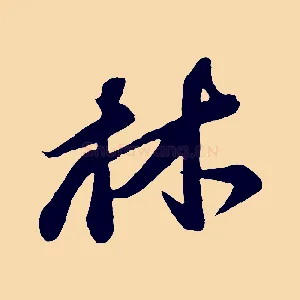 林