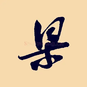 梁