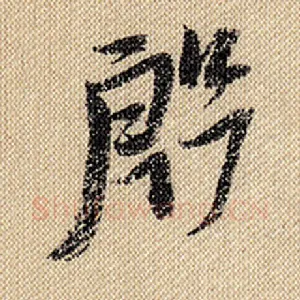 殷