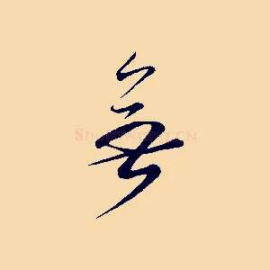 無