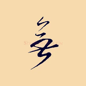 無
