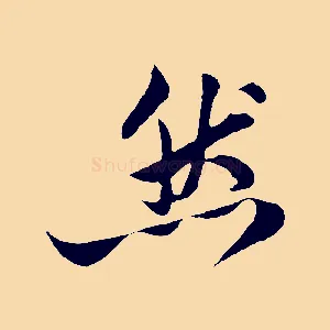 然