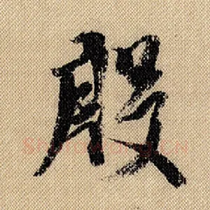 殷