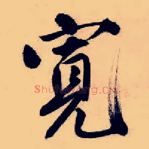 宽