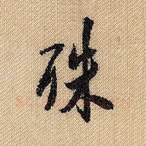 殊