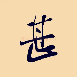甚