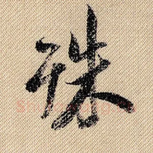 殊